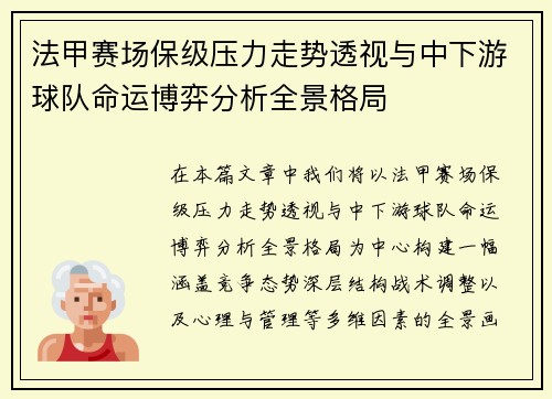 法甲赛场保级压力走势透视与中下游球队命运博弈分析全景格局 法甲赛场保级压力走势透视与中下游球队命运博弈分析全景格局