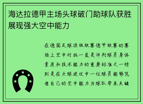 海达拉德甲主场头球破门助球队获胜展现强大空中能力