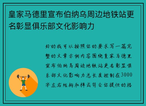 皇家马德里宣布伯纳乌周边地铁站更名彰显俱乐部文化影响力