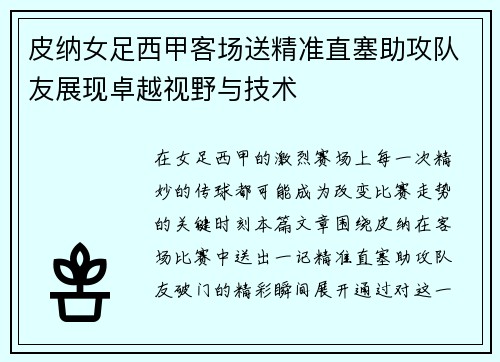 皮纳女足西甲客场送精准直塞助攻队友展现卓越视野与技术