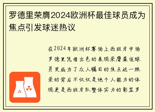 罗德里荣膺2024欧洲杯最佳球员成为焦点引发球迷热议