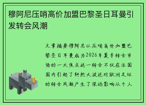 穆阿尼压哨高价加盟巴黎圣日耳曼引发转会风潮