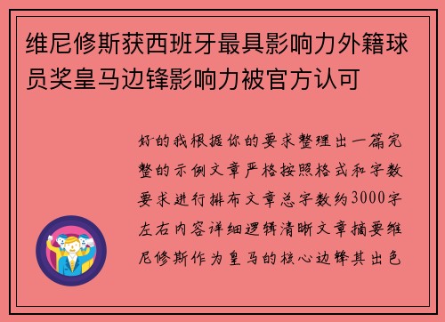 维尼修斯获西班牙最具影响力外籍球员奖皇马边锋影响力被官方认可