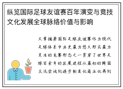 纵览国际足球友谊赛百年演变与竞技文化发展全球脉络价值与影响