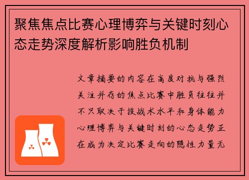 聚焦焦点比赛心理博弈与关键时刻心态走势深度解析影响胜负机制