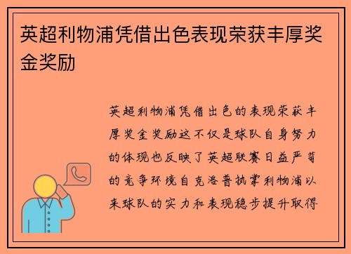 英超利物浦凭借出色表现荣获丰厚奖金奖励