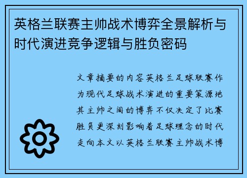 英格兰联赛主帅战术博弈全景解析与时代演进竞争逻辑与胜负密码