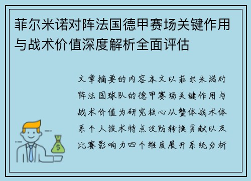 菲尔米诺对阵法国德甲赛场关键作用与战术价值深度解析全面评估 菲尔米诺对阵法国德甲赛场关键作用与战术价值深度解析全面评估