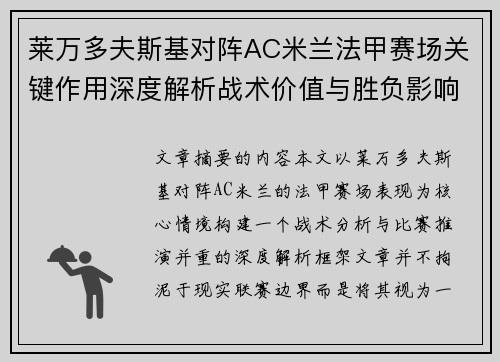 莱万多夫斯基对阵AC米兰法甲赛场关键作用深度解析战术价值与胜负影响