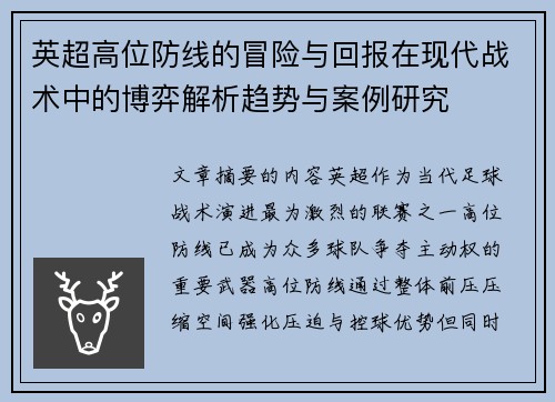 英超高位防线的冒险与回报在现代战术中的博弈解析趋势与案例研究 英超高位防线的冒险与回报在现代战术中的博弈解析趋势与案例研究