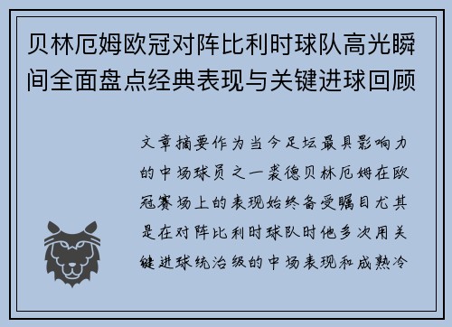贝林厄姆欧冠对阵比利时球队高光瞬间全面盘点经典表现与关键进球回顾 贝林厄姆欧冠对阵比利时球队高光瞬间全面盘点经典表现与关键进球回顾