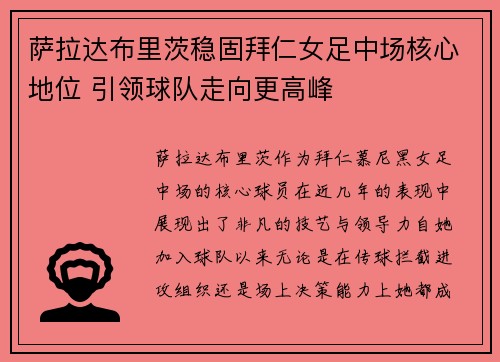 萨拉达布里茨稳固拜仁女足中场核心地位 引领球队走向更高峰 萨拉达布里茨稳固拜仁女足中场核心地位 引领球队走向更高峰