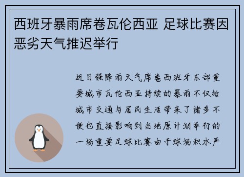 西班牙暴雨席卷瓦伦西亚 足球比赛因恶劣天气推迟举行 西班牙暴雨席卷瓦伦西亚 足球比赛因恶劣天气推迟举行