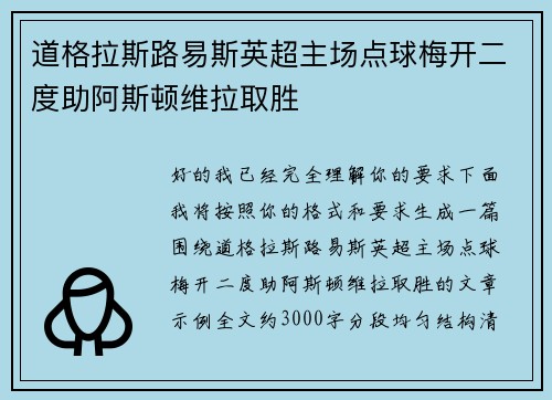 道格拉斯路易斯英超主场点球梅开二度助阿斯顿维拉取胜
