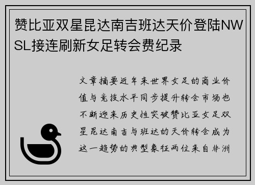 赞比亚双星昆达南吉班达天价登陆NWSL接连刷新女足转会费纪录