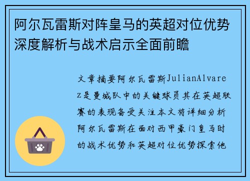 阿尔瓦雷斯对阵皇马的英超对位优势深度解析与战术启示全面前瞻