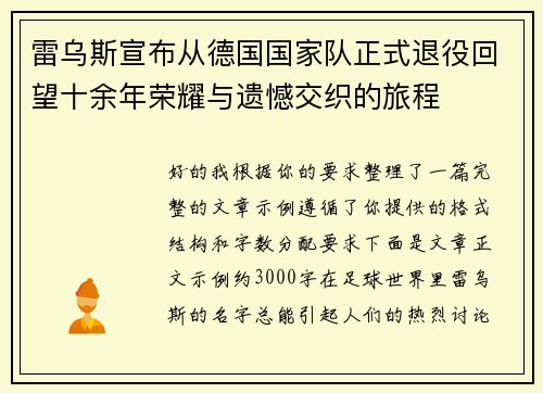 雷乌斯宣布从德国国家队正式退役回望十余年荣耀与遗憾交织的旅程 雷乌斯宣布从德国国家队正式退役回望十余年荣耀与遗憾交织的旅程
