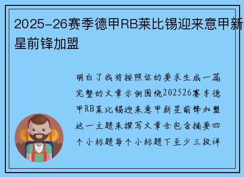 2025-26赛季德甲RB莱比锡迎来意甲新星前锋加盟