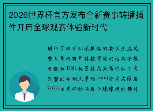 2026世界杯官方发布全新赛事转播插件开启全球观赛体验新时代