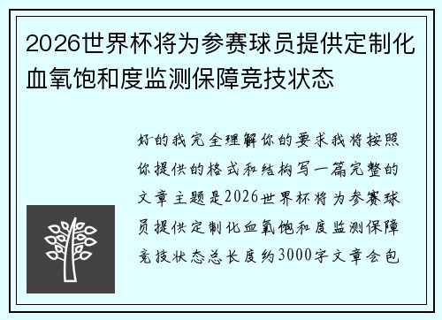 2026世界杯将为参赛球员提供定制化血氧饱和度监测保障竞技状态
