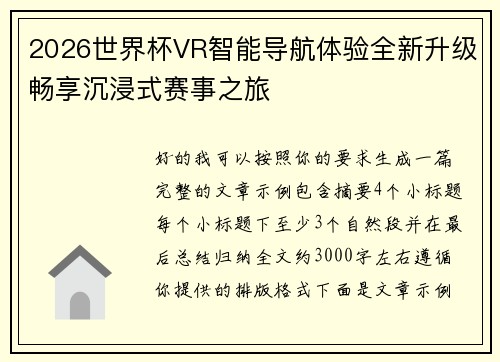 2026世界杯VR智能导航体验全新升级畅享沉浸式赛事之旅 2026世界杯VR智能导航体验全新升级畅享沉浸式赛事之旅