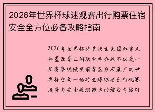 2026年世界杯球迷观赛出行购票住宿安全全方位必备攻略指南 2026年世界杯球迷观赛出行购票住宿安全全方位必备攻略指南