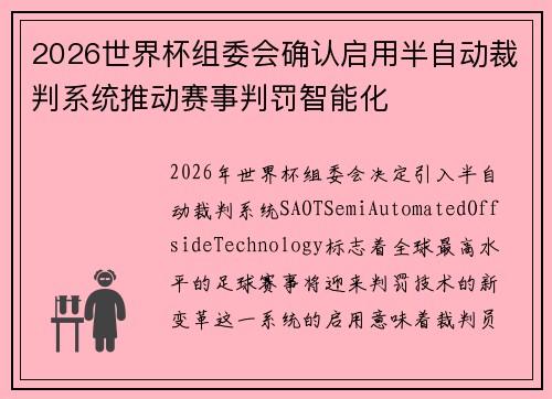2026世界杯组委会确认启用半自动裁判系统推动赛事判罚智能化