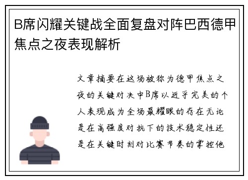 B席闪耀关键战全面复盘对阵巴西德甲焦点之夜表现解析