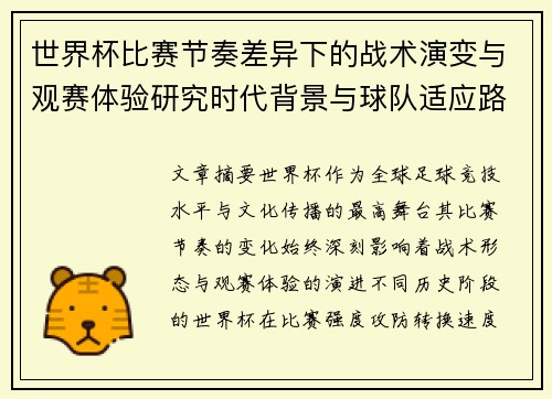 世界杯比赛节奏差异下的战术演变与观赛体验研究时代背景与球队适应路径