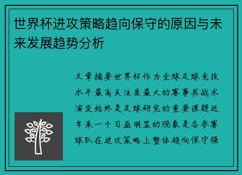 世界杯进攻策略趋向保守的原因与未来发展趋势分析