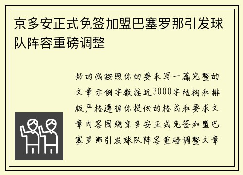 京多安正式免签加盟巴塞罗那引发球队阵容重磅调整 京多安正式免签加盟巴塞罗那引发球队阵容重磅调整