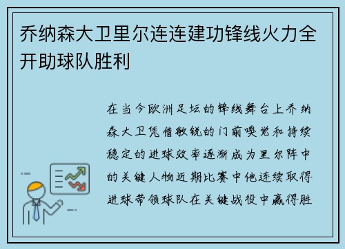 乔纳森大卫里尔连连建功锋线火力全开助球队胜利