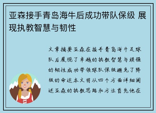 亚森接手青岛海牛后成功带队保级 展现执教智慧与韧性 亚森接手青岛海牛后成功带队保级 展现执教智慧与韧性