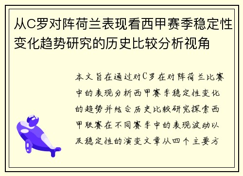 从C罗对阵荷兰表现看西甲赛季稳定性变化趋势研究的历史比较分析视角