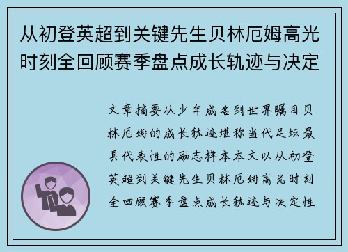 从初登英超到关键先生贝林厄姆高光时刻全回顾赛季盘点成长轨迹与决定性瞬间集锦
