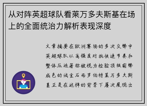 从对阵英超球队看莱万多夫斯基在场上的全面统治力解析表现深度 从对阵英超球队看莱万多夫斯基在场上的全面统治力解析表现深度