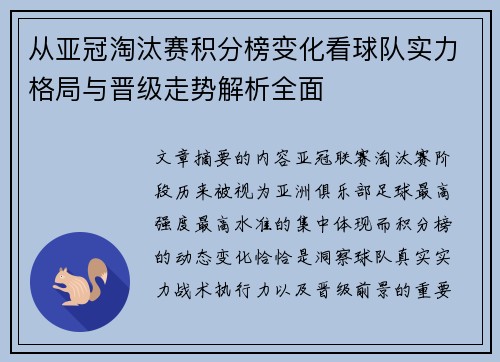 从亚冠淘汰赛积分榜变化看球队实力格局与晋级走势解析全面