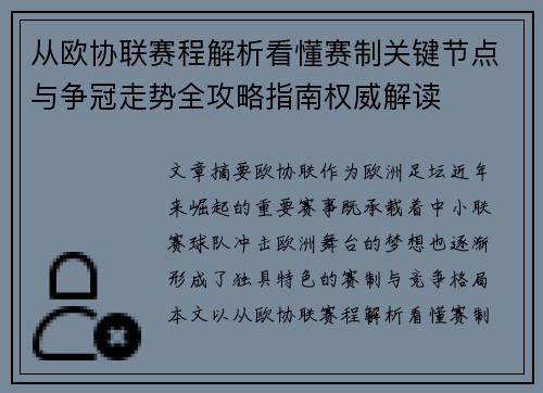 从欧协联赛程解析看懂赛制关键节点与争冠走势全攻略指南权威解读 从欧协联赛程解析看懂赛制关键节点与争冠走势全攻略指南权威解读