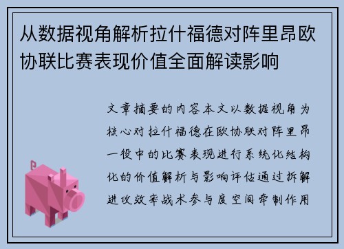 从数据视角解析拉什福德对阵里昂欧协联比赛表现价值全面解读影响