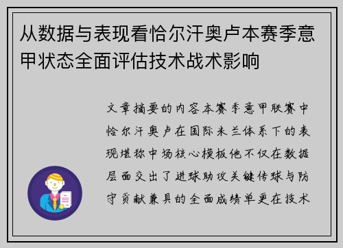 从数据与表现看恰尔汗奥卢本赛季意甲状态全面评估技术战术影响