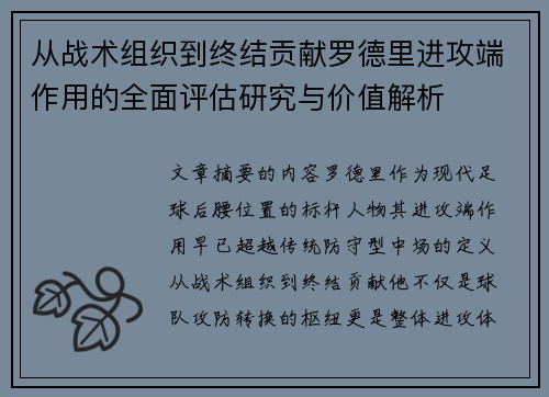 从战术组织到终结贡献罗德里进攻端作用的全面评估研究与价值解析 从战术组织到终结贡献罗德里进攻端作用的全面评估研究与价值解析