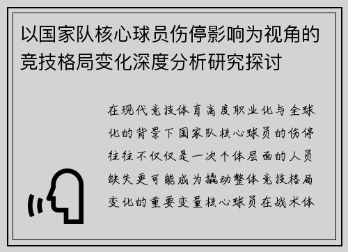 以国家队核心球员伤停影响为视角的竞技格局变化深度分析研究探讨