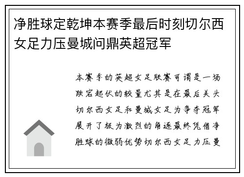 净胜球定乾坤本赛季最后时刻切尔西女足力压曼城问鼎英超冠军