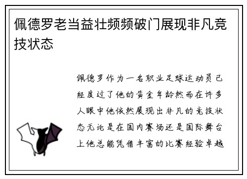 佩德罗老当益壮频频破门展现非凡竞技状态