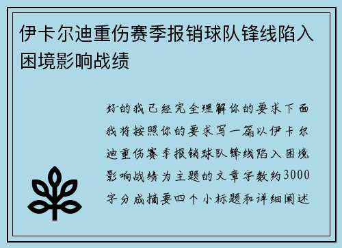 伊卡尔迪重伤赛季报销球队锋线陷入困境影响战绩
