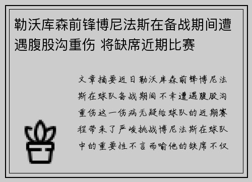 勒沃库森前锋博尼法斯在备战期间遭遇腹股沟重伤 将缺席近期比赛