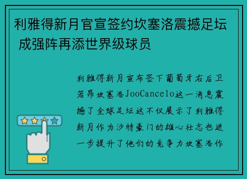 利雅得新月官宣签约坎塞洛震撼足坛 成强阵再添世界级球员 利雅得新月官宣签约坎塞洛震撼足坛 成强阵再添世界级球员