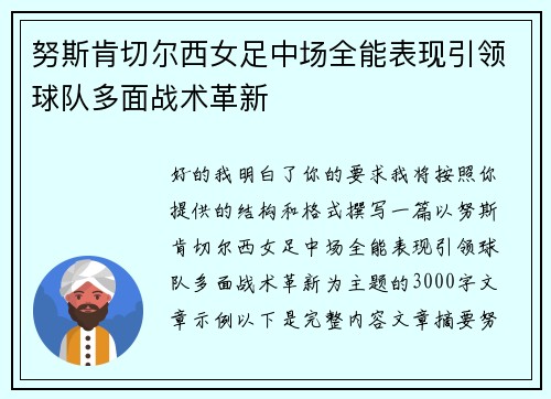 努斯肯切尔西女足中场全能表现引领球队多面战术革新