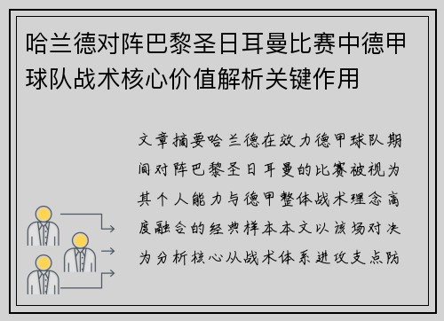 哈兰德对阵巴黎圣日耳曼比赛中德甲球队战术核心价值解析关键作用 哈兰德对阵巴黎圣日耳曼比赛中德甲球队战术核心价值解析关键作用