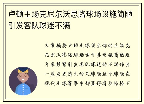 卢顿主场克尼尔沃思路球场设施简陋引发客队球迷不满 卢顿主场克尼尔沃思路球场设施简陋引发客队球迷不满